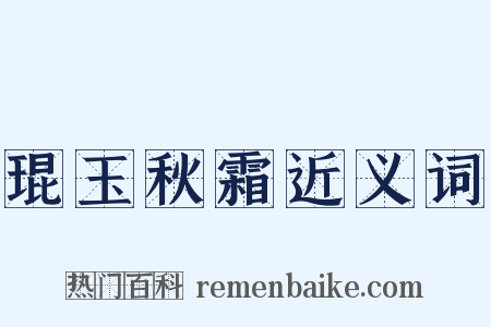 琨玉秋霜近义词是什么意思的图片